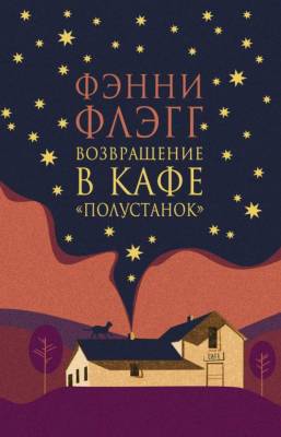 Купить книгу Фантом Флэгг. Возвращение в кафе "Полустанок" 